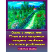 Сказка о хитром коте Плуте и его нескромном поведение повлёкшем его полное разоблачение.