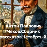 Антон Павлович Чехов.Сборник рассказов.Четвёртый.
