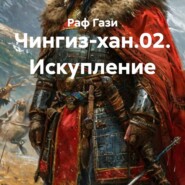 Чингиз-хан.02. Искупление
