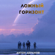 Ложный горизонт