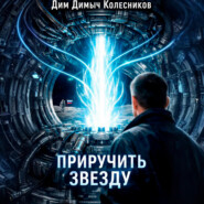 Приручить звезду