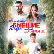 Бывшие. Второй шанс для мерзавца