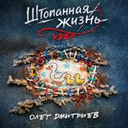 Штопанная жизнь. Часть вторая: Узел