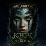 Ключ для бездны
