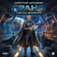 Гранд. Часть 2