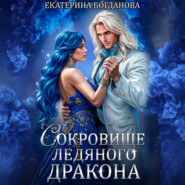 Сокровище ледяного дракона