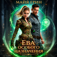 Ева особого назначения