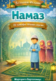 5 столпов ислама: Намаз. Полная версия. По ханафи