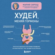 Худей, меняя гормоны. Простая 30-дневная программа похудения, которая работает там, где диеты бессильны