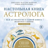 Настольная книга астролога. Вся астрология в одной книге – от простого к сложному