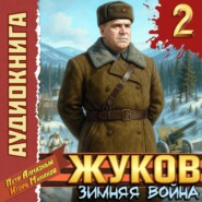 Жуков 2. Зимняя война