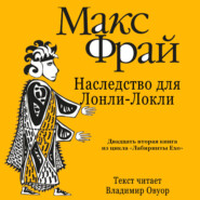 История 22-я. Наследство для Лонли-Локли