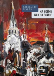На войне как на войне