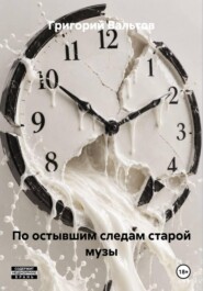 По остывшим следам старой музы