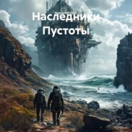 Наследники Пустоты