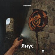 Янус