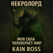 Книга первая – «Некролорд»