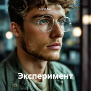 Эксперимент