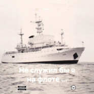 Не служил бы я на флоте …