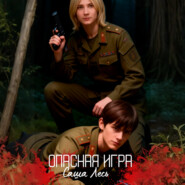Опасная игра