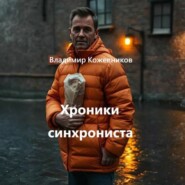Хроники синхрониста