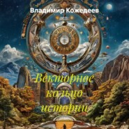 Векторное кольцо истории
