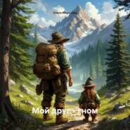 Мой друг – гном
