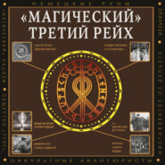 «Магический» Третий рейх. Оккультные интерпретации нацизма