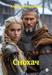 Снохач