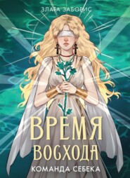 Время восхода. Команда Себека