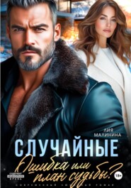 Случайные. Ошибка или план судьбы?