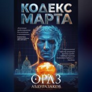 Кодекс марта