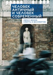Человек античный и человек современный: образ жизни, смерть и бессмертие