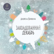 Заколдованный декабрь