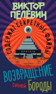 Возвращение Синей Бороды