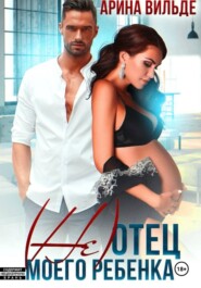 (Не)отец моего ребенка