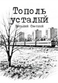 Тополь усталый