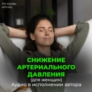 Снижение артериального давления для женщин