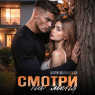 Смотри на меня