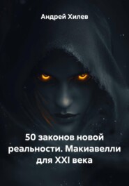 50 законов новой реальности. Макиавелли для XXI века