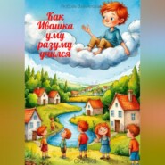 Как Ивашка уму разуму учился