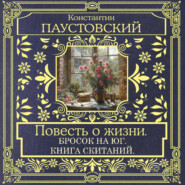 Повесть о жизни. Далекие годы