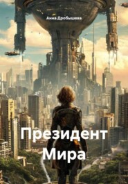 Президент Мира