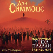 Утеха падали. Книга вторая