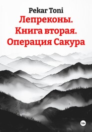 Лепреконы. Книга вторая. Операция Сакура