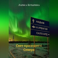 Свет приходит с Севера