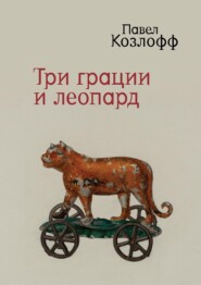 Три грации и леопард