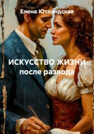 ИСКУССТВО ЖИЗНИ после развода
