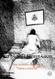 Последняя любовь в апокалипсис