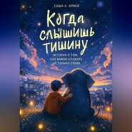 Когда слышишь тишину